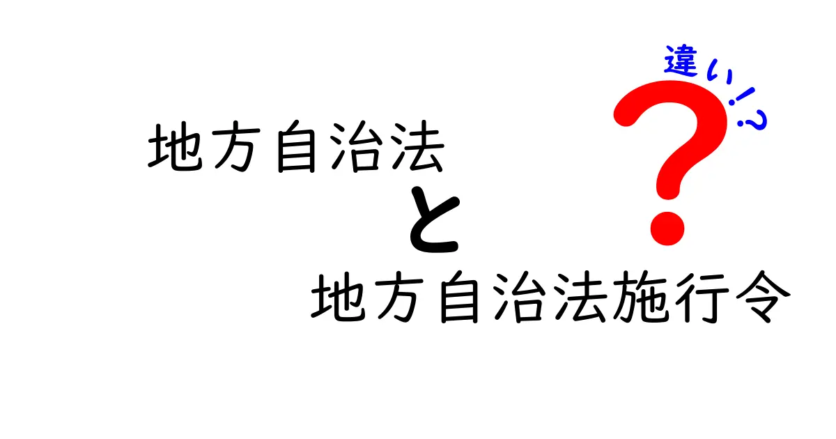 地方自治法と地方自治法施行令の違いをわかりやすく解説！法律と施行令の役割とは？