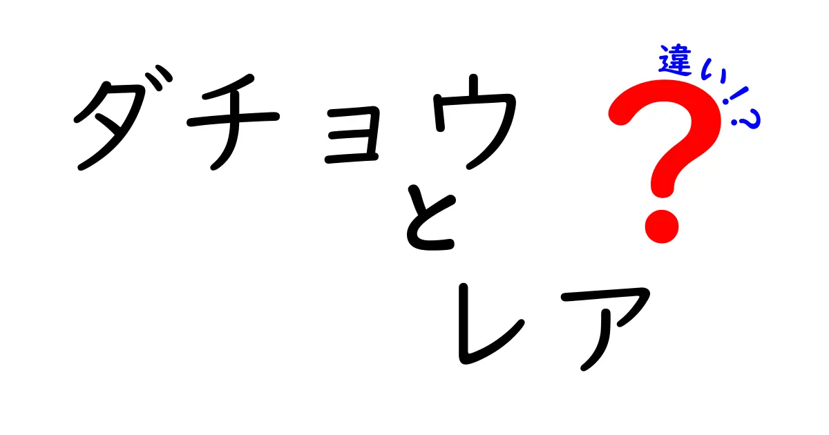 ダチョウとレアの違いを徹底解説!意味・使い方・誤解を解くクリック必至のガイド