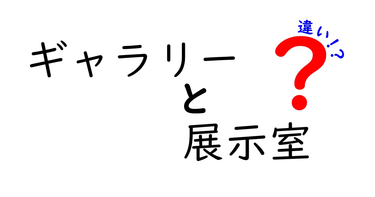 ギャラリーと展示室の違いを徹底解説!場所別の目的と魅力を中学生にも分かる言葉で