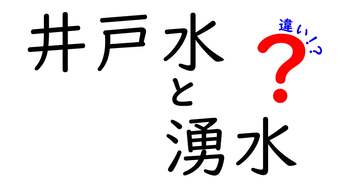 井戸水と湧水の違いをわかりやすく解説!安全性や利用法のポイントとは?