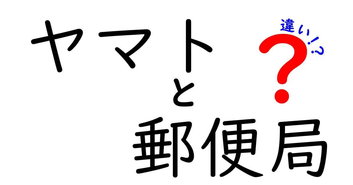ヤマト運輸と郵便局の違いを徹底解説！あなたに合った荷物発送先はどっち？
