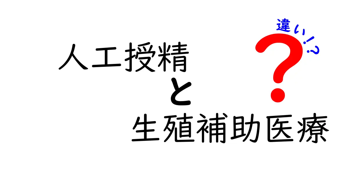人工授精と生殖補助医療の違いを徹底解説:知っておくべきポイントをわかりやすく比較