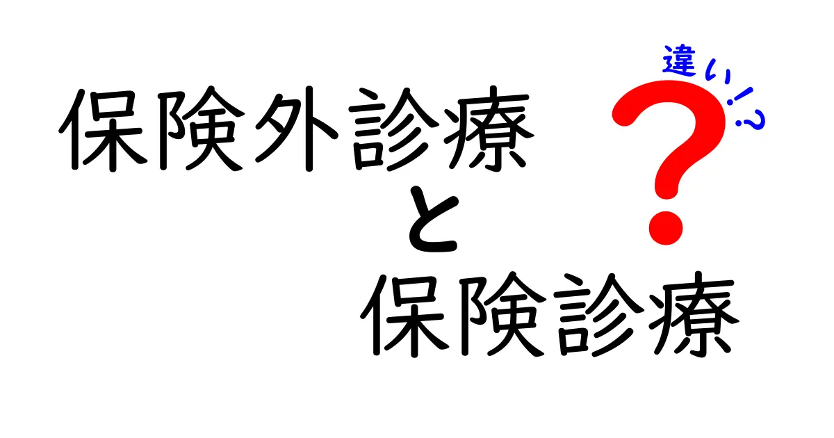 保険外診療と保険診療の違いとは？わかりやすく解説！