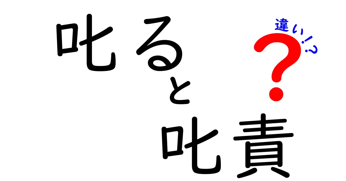 「叱る」と「叱責」の違いをわかりやすく解説！使い方と意味の違いとは？