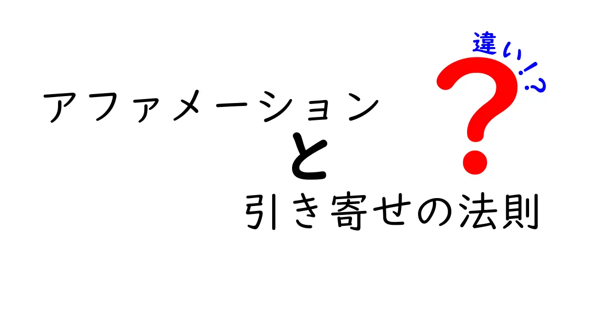 アファメーションと引き寄せの法則の違いをやさしく解く！中学生にも伝わる実践ガイド