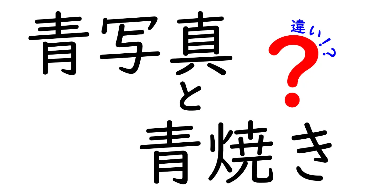 青写真と青焼きの違いとは？簡単解説でわかりやすく理解しよう！