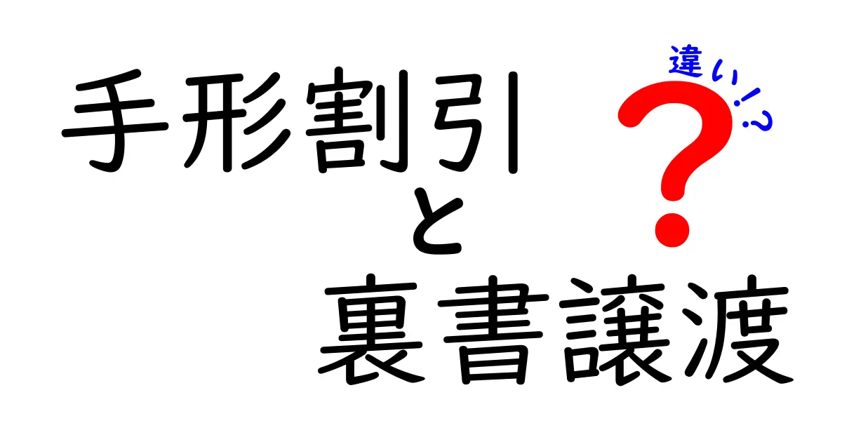 手形割引と裏書譲渡の違いを徹底解説！初心者にも分かる3つのポイント