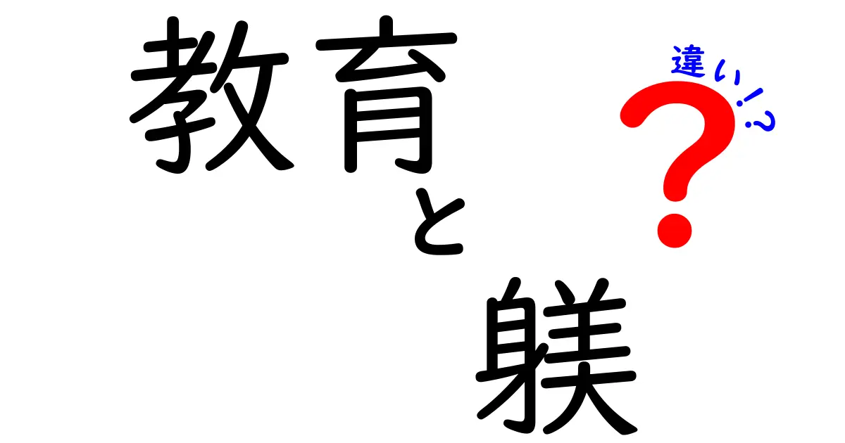 教育と躾の違いを徹底解説！家庭と学校の接し方のコツと意味を分かりやすく