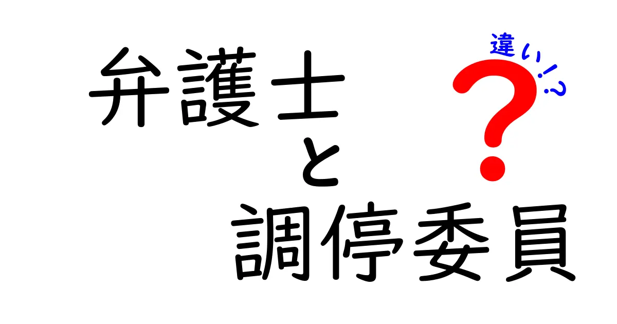 弁護士と調停委員の違いとは?役割と仕事内容をわかりやすく解説!