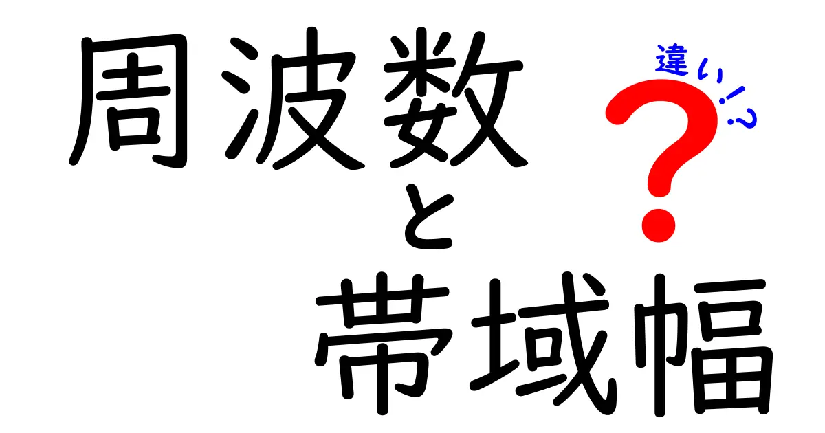 「周波数」と「帯域幅」の違いを簡単に解説！通信や音響で重要な2つの用語とは？