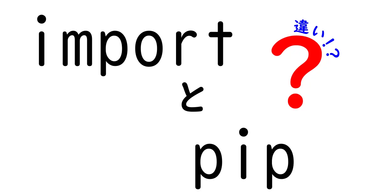 import pip 違いを徹底解説!初心者でも分かるPythonの使い分けガイド