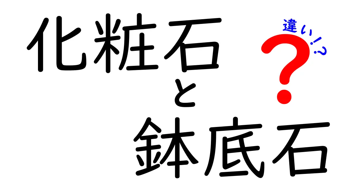 【簡単解説】化粧石と鉢底石の違いとは？使い方や効果をわかりやすく紹介！