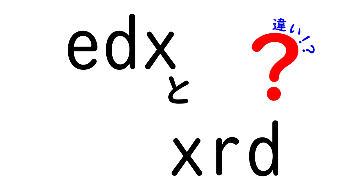 edxとxrdの違いを徹底解説！初心者にもわかるポイントまとめ