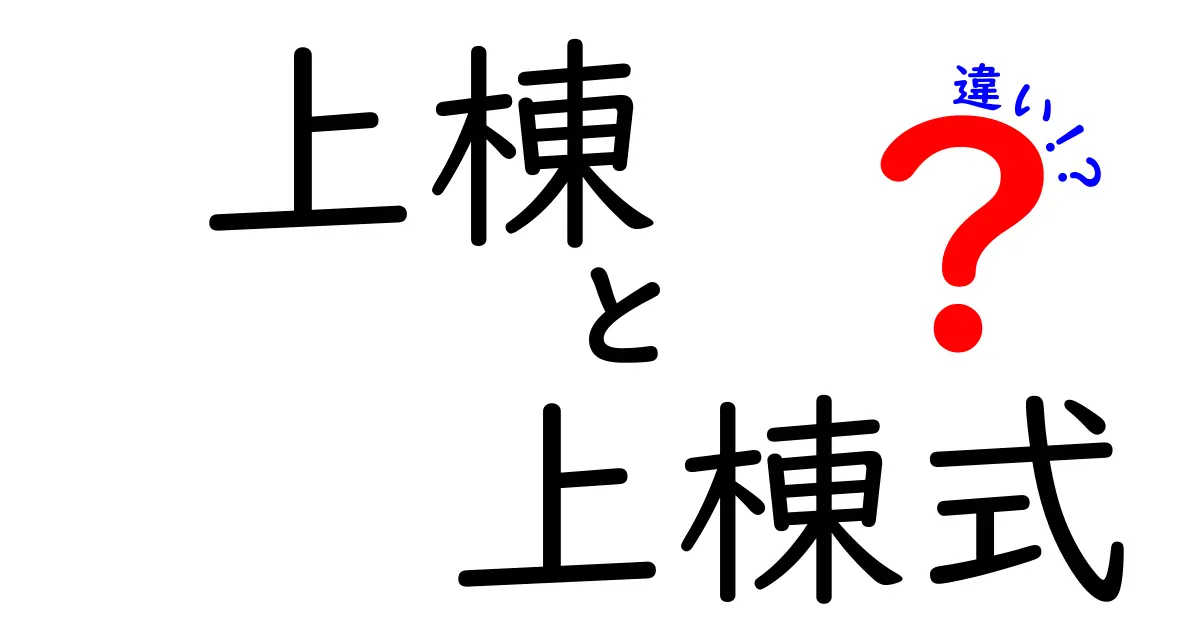 上棟と上棟式の違いとは？中学生でもわかる丁寧解説！