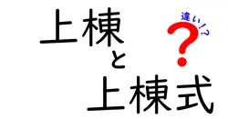 上棟と上棟式の違いとは？中学生でもわかる丁寧解説！