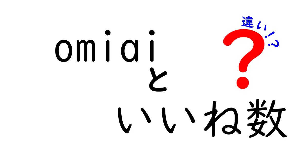 omiaiのいいね数の違いを徹底解説！多い人と少ない人の秘密と上手な活用法