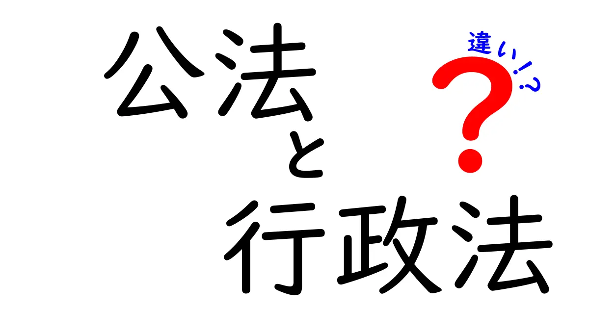 【わかりやすく解説】公法と行政法の違いとは？基本からポイントまで