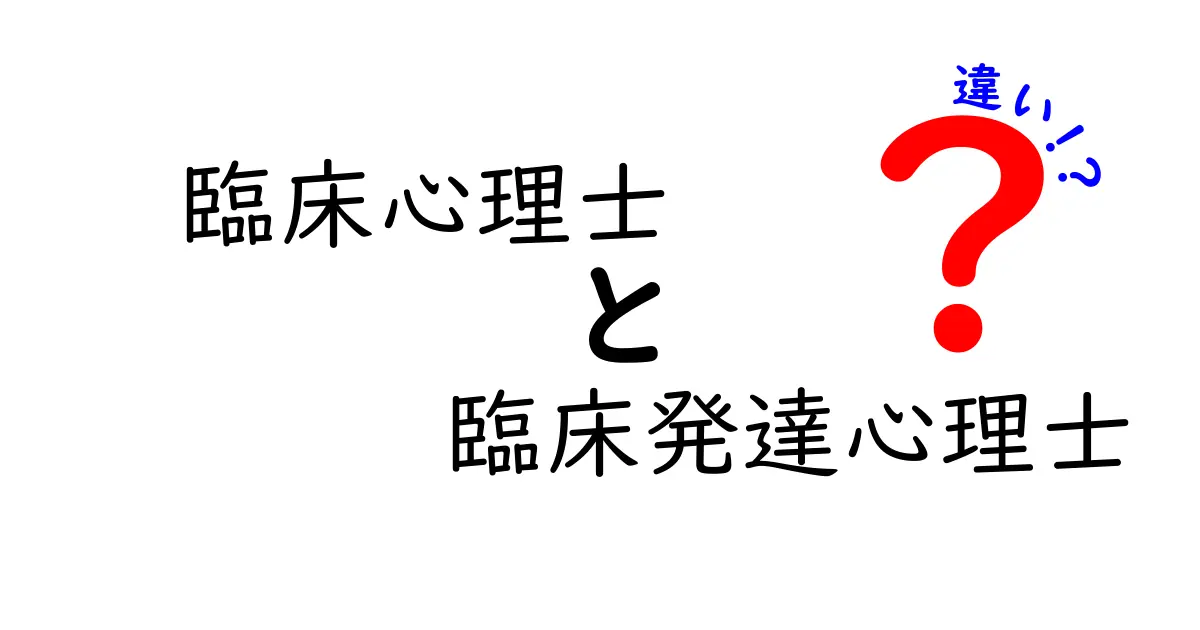 臨床心理士と臨床発達心理士の違いを徹底解説: 中学生にもわかるポイントと実務の現場