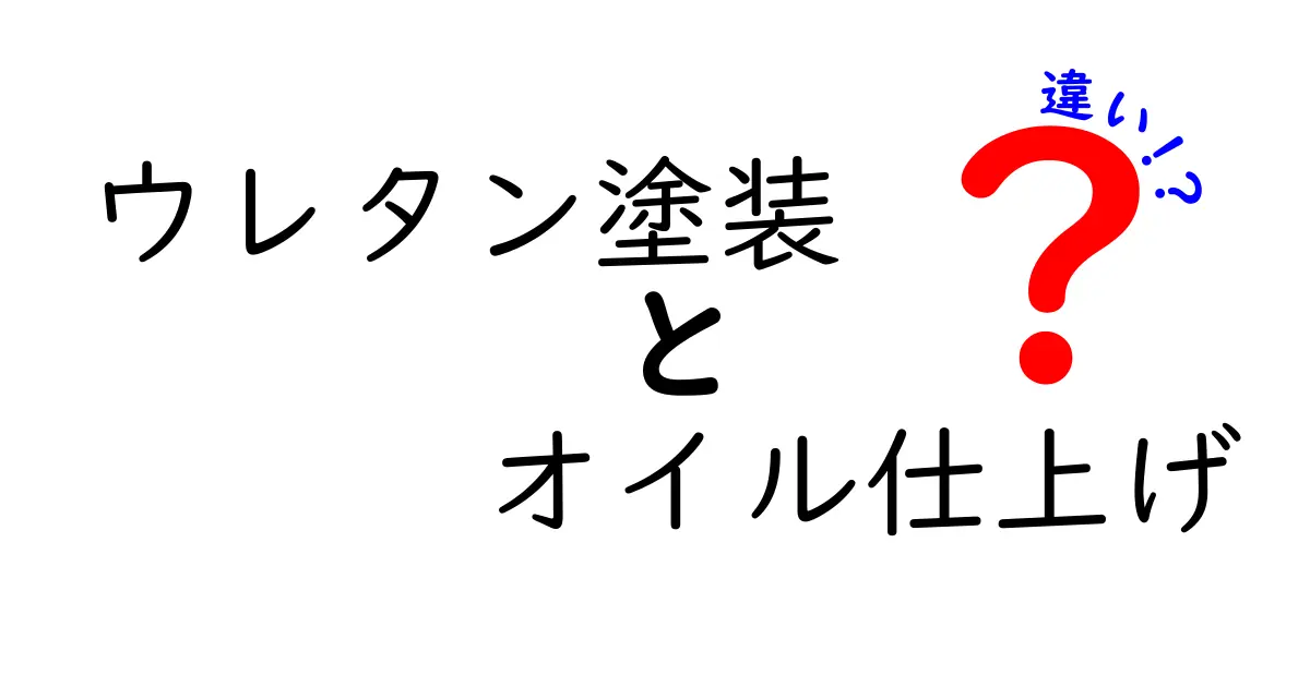 ウレタン塗装とオイル仕上げの違いを徹底比較！選び方のポイントも解説