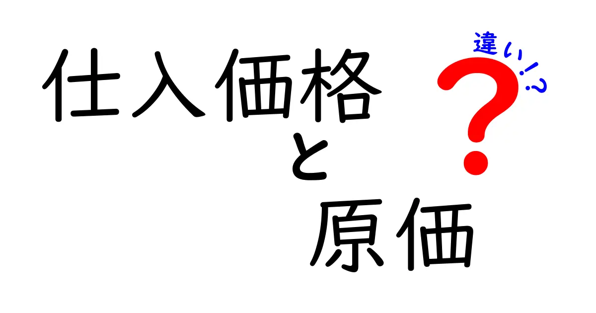 【初心者向け】仕入価格と原価の違いをわかりやすく解説！経営に役立つ基本知識