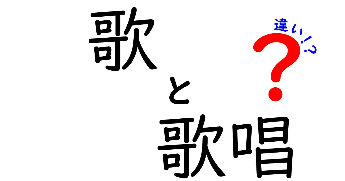 歌と歌唱の違いを徹底解説！意味・使い方・場面別の使い分け