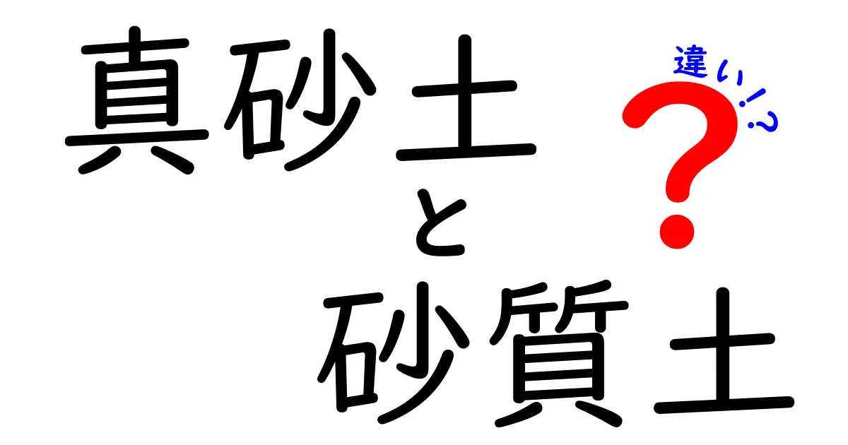 真砂土と砂質土の違いって何?初心者にもわかる土の基本ガイド