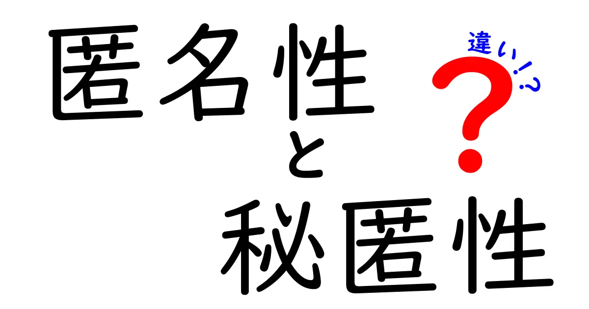 匿名性と秘匿性の違いとは？わかりやすく解説！安心して情報を守るために知ろう