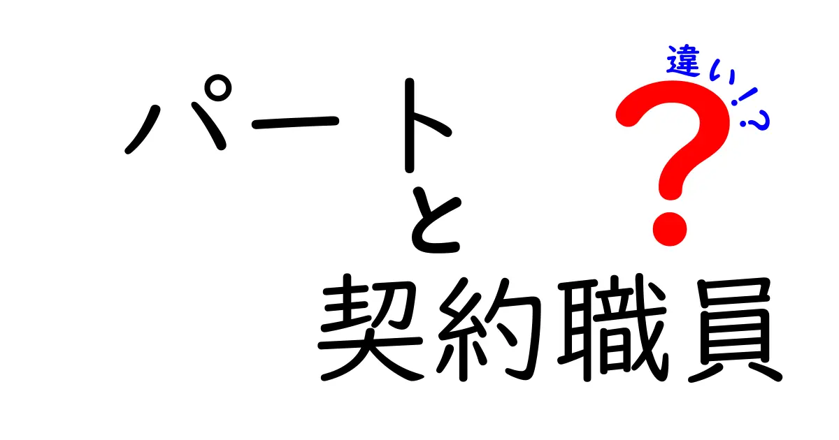 パートと契約職員の違いとは？働き方・待遇・将来を徹底比較