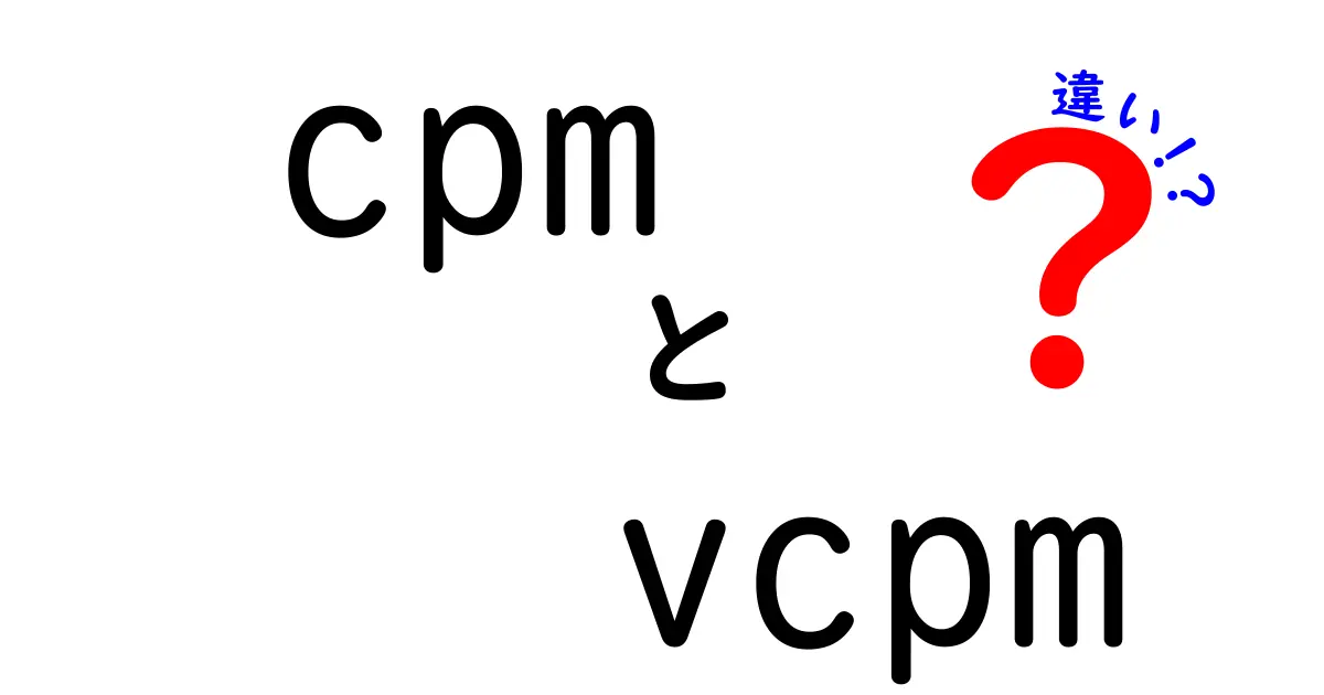 cpmとvcpmの違いを徹底解説|広告運用者が知っておくべきポイント