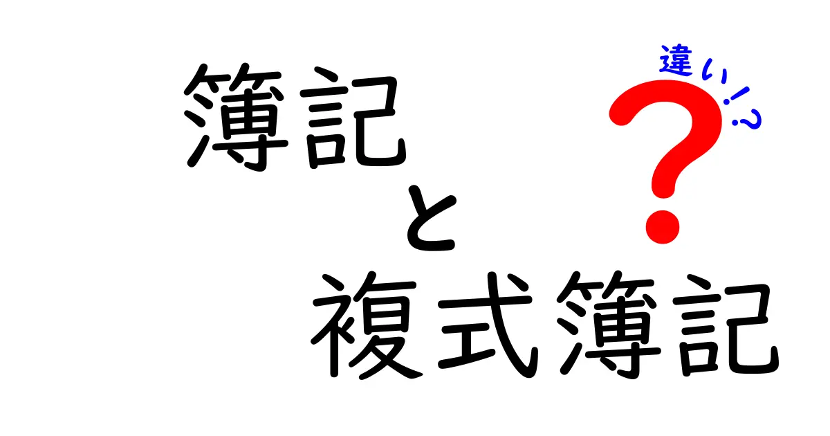 簿記と複式簿記の違いをわかりやすく解説！初心者におすすめの基本知識