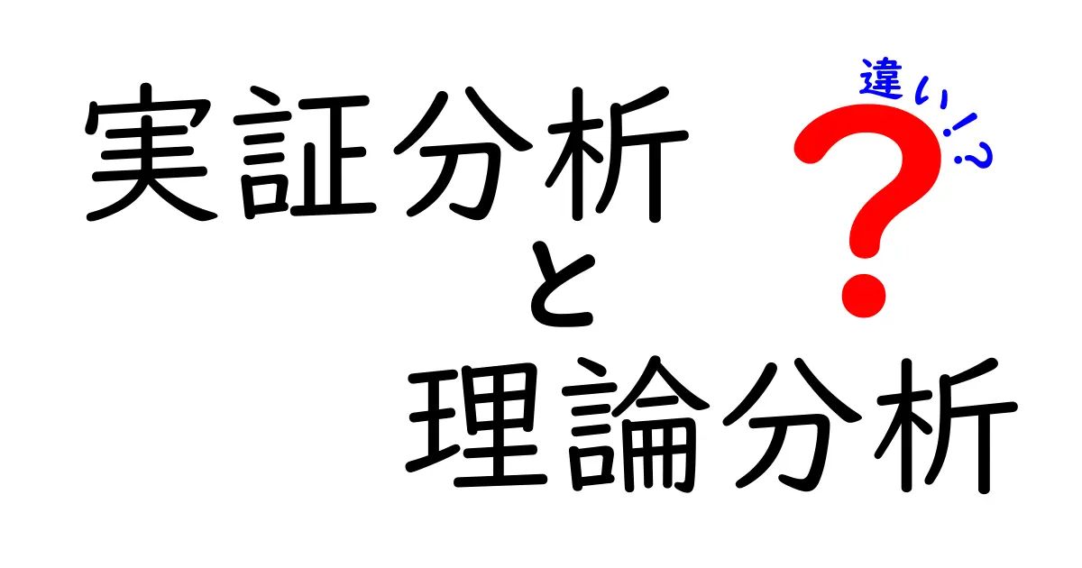 実証分析と理論分析の違いを徹底解説|中学生にもわかる科学的思考のコツ