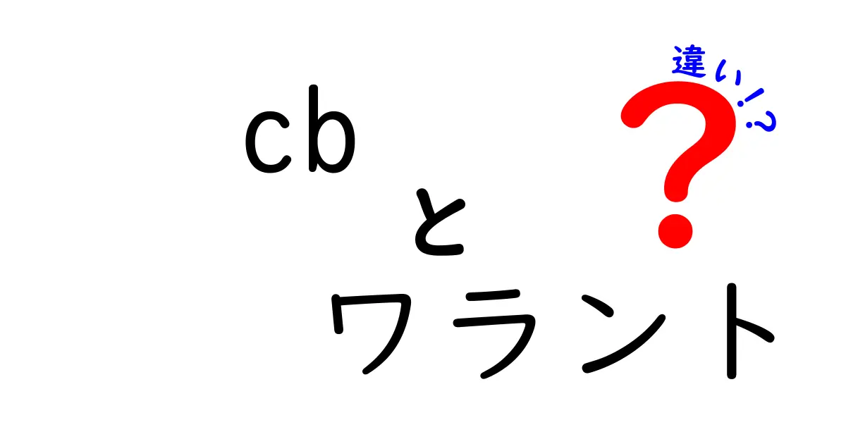 CBとワラントの違いを徹底解説｜初心者でも分かる違いの比較と実務ポイント