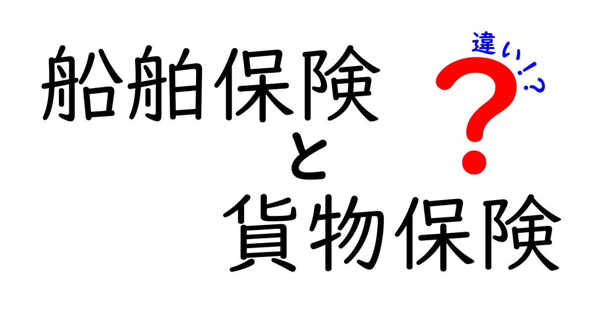 船舶保険と貨物保険の違いとは？初心者でもわかる基本と選び方ガイド