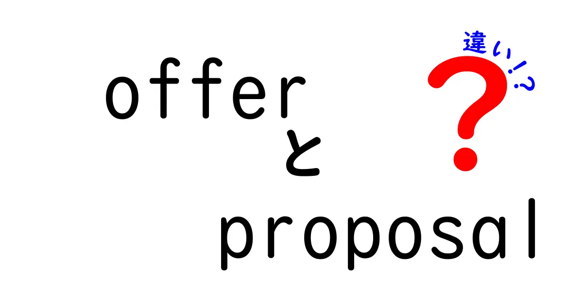 offerとproposalの違いを徹底解説：場面別の使い分けが分かる実践ガイド