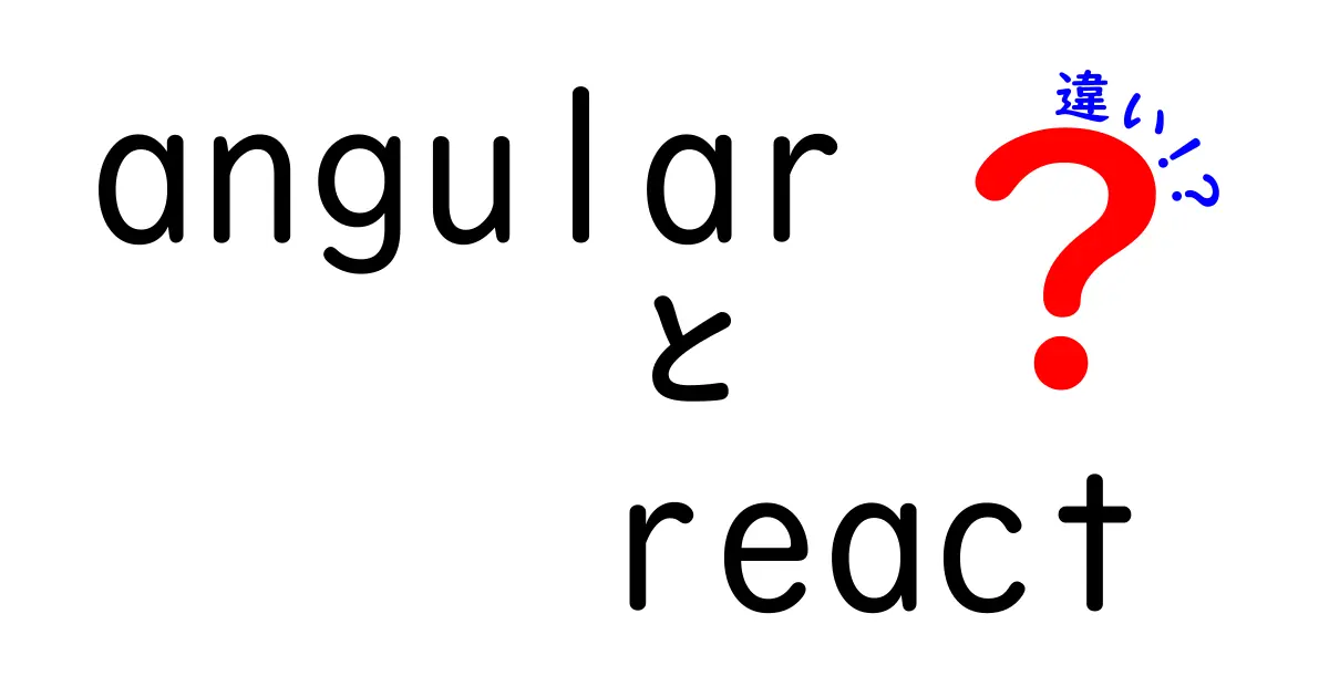 AngularとReactの違いを徹底解説!初心者でもわかる比較ガイド