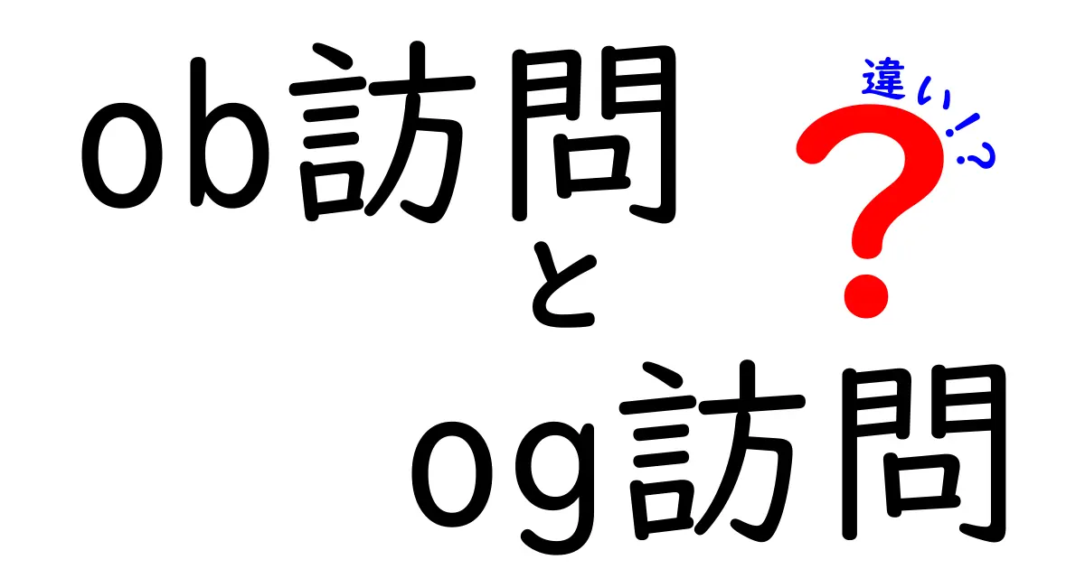 OB訪問とOG訪問の違いを徹底解説!男と女の先輩訪問を正しく使い分けるコツ