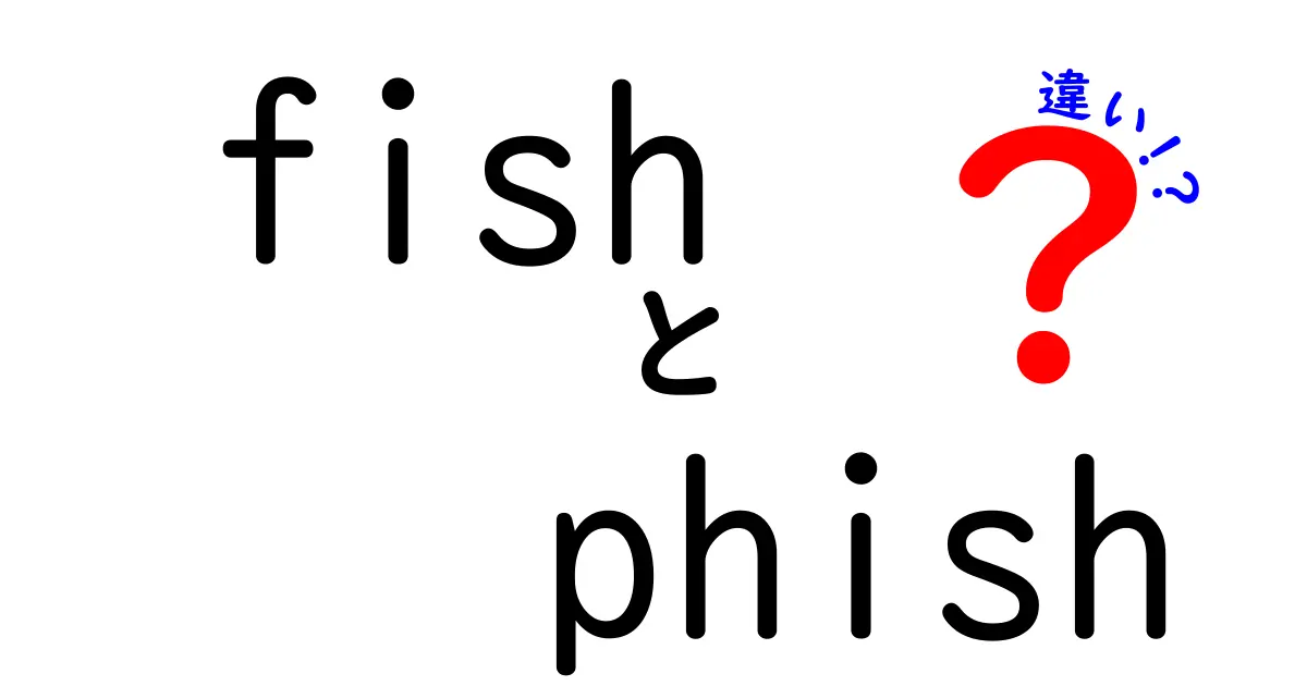 fishとphishの違いを徹底解説！魚とフィッシングを見分けるコツ