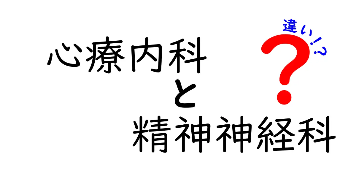 心療内科と精神神経科は何が違う?専門医がわかりやすく解説!