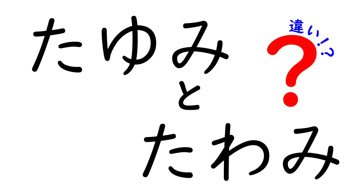 たゆみとたわみの違いとは？建築や工学でよく使われる２つの言葉をわかりやすく解説！