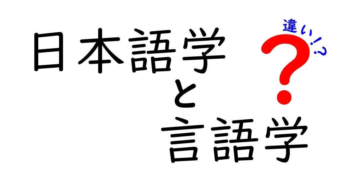 日本語学と言語学の違いがよくわかる解説 日本語に特化する日本語学と世界を研究する言語学の本質