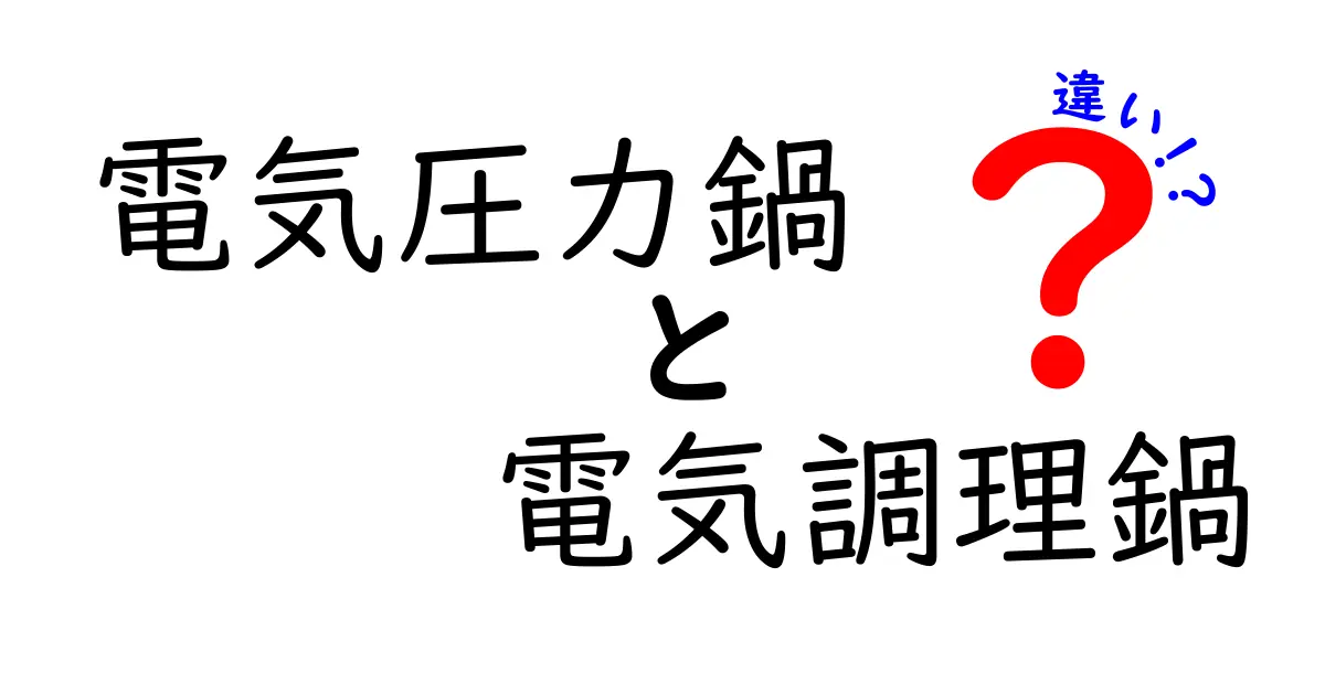 電気圧力鍋と電気調理鍋の違いとは?初心者でもわかる使い分けガイド