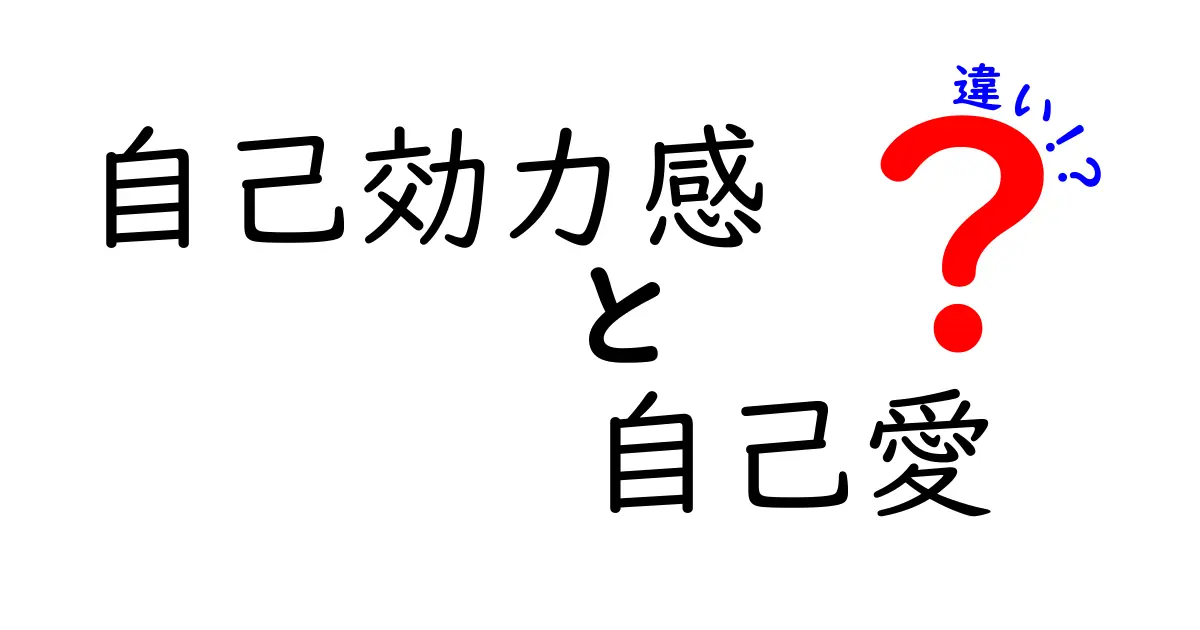 自己効力感と自己愛の違いとは？わかりやすく解説！