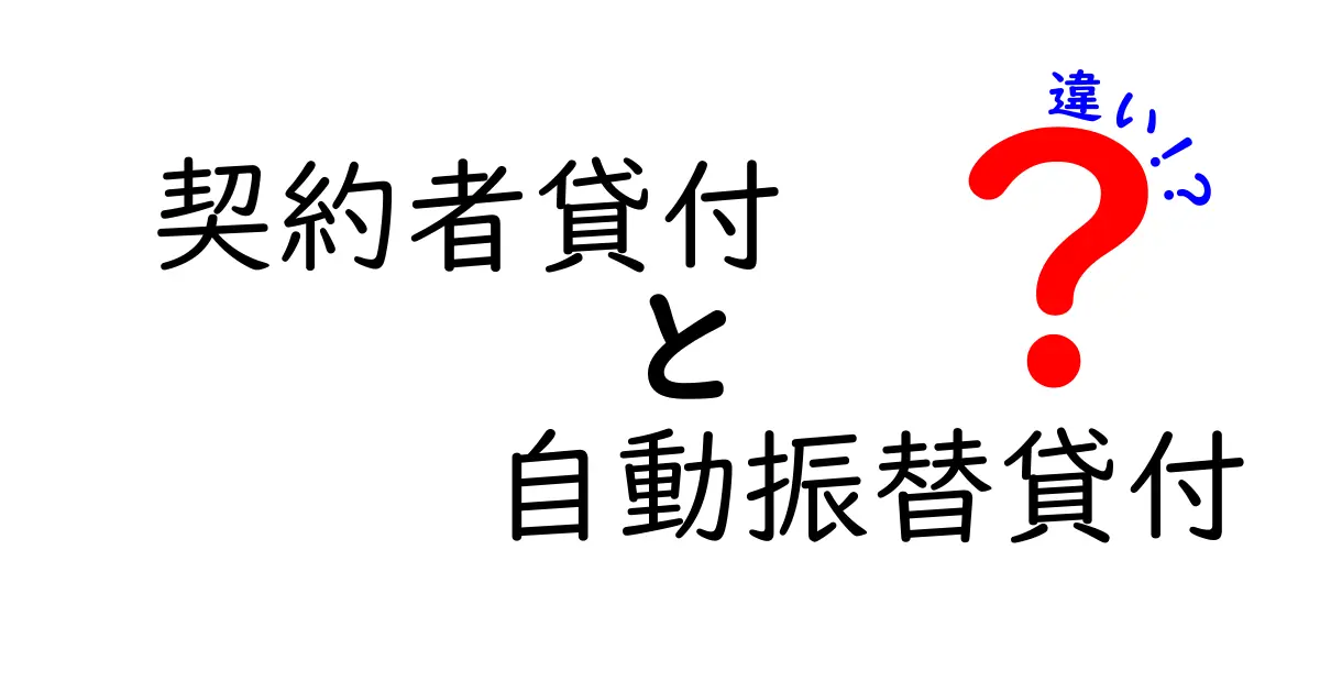 契約者貸付と自動振替貸付の違いとは？初心者向けにわかりやすく解説！