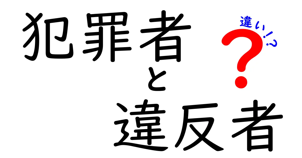 犯罪者と違反者の違いとは?わかりやすく解説します!