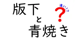 版下と青焼きの違いを徹底解説|印刷の工程を初心者にも分かりやすく解説