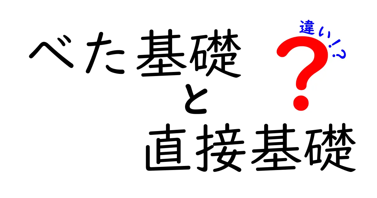 べた基礎と直接基礎の違いを徹底解説!初心者でもわかる構造の基礎知識