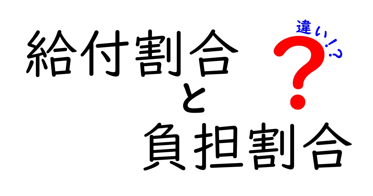 給付割合と負担割合の違いをわかりやすく解説!知っておきたいポイントまとめ