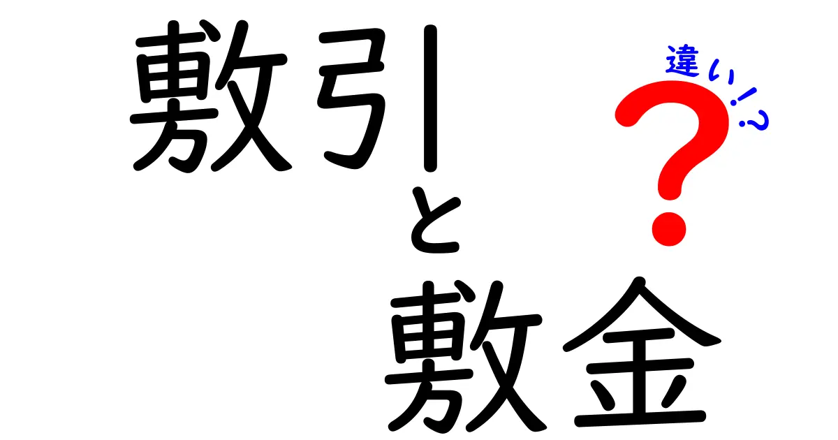 敷引と敷金の違いをわかりやすく解説！賃貸契約でトラブルを避けるために知っておきたいポイント