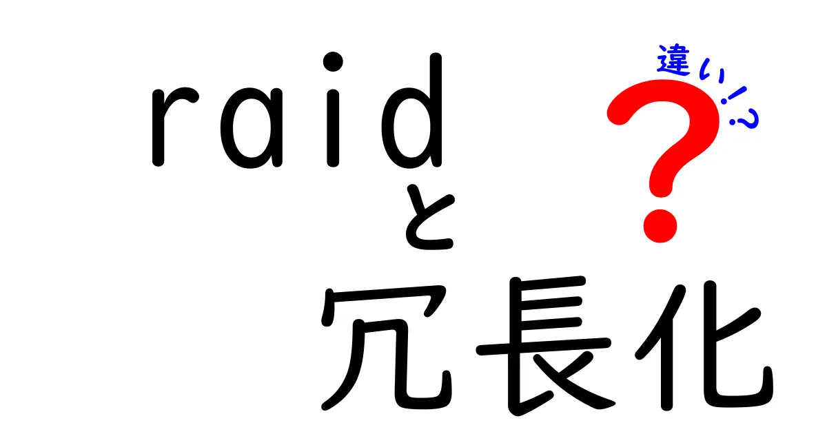 【初心者向け】RAIDと冗長化の違いをわかりやすく解説！データの安全管理を理解しよう