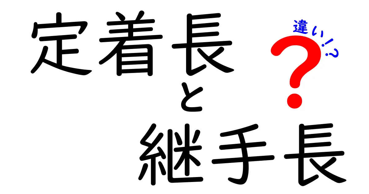 定着長と継手長の違いとは？建設現場でよく使われる2つの長さの意味をわかりやすく解説！